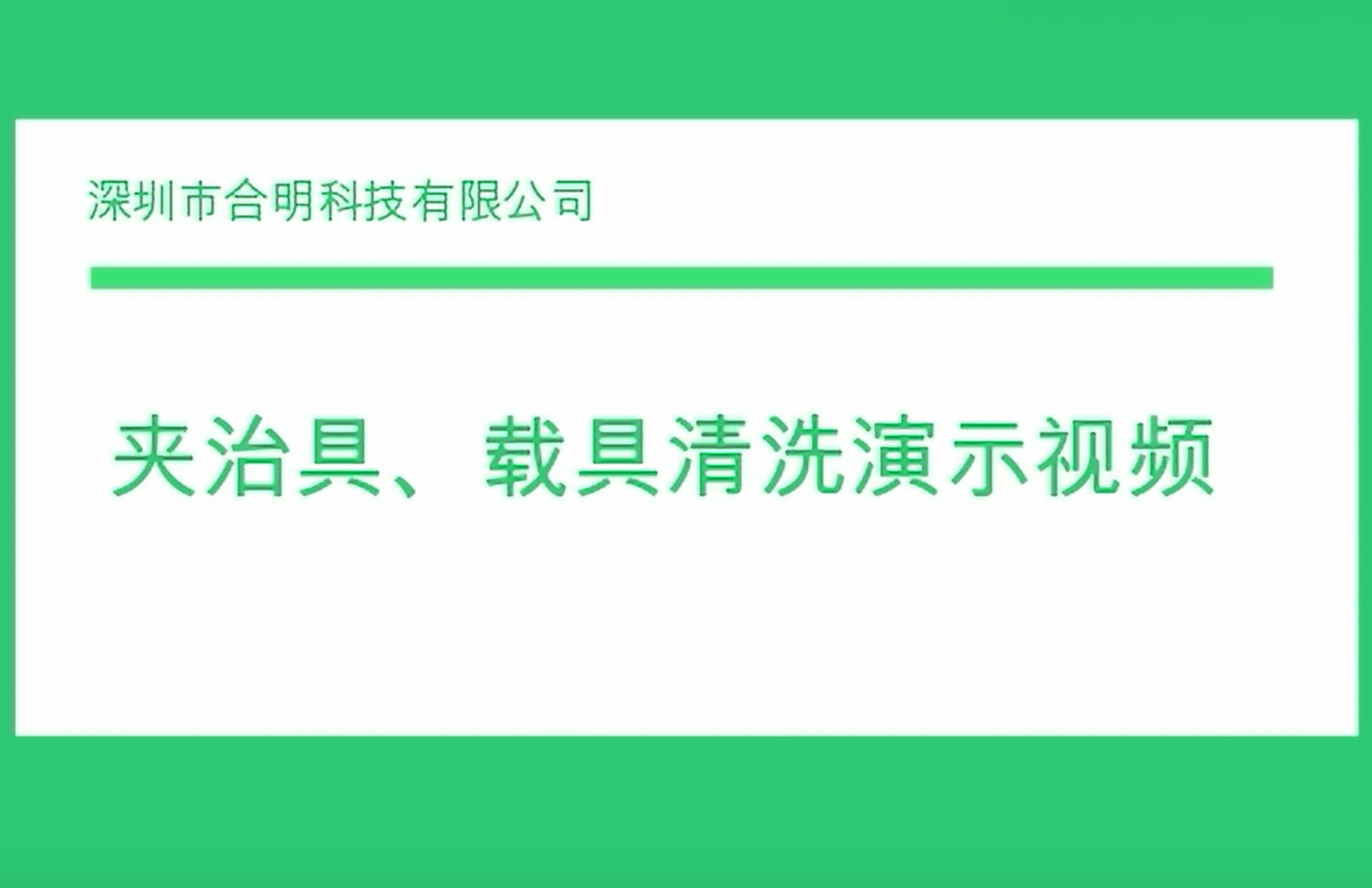 夹治具、载具清洗演示