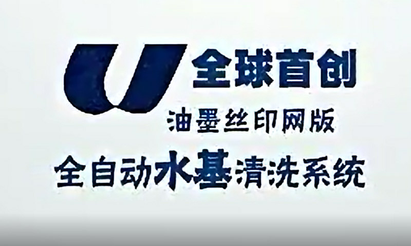 油墨丝印网板水基清洗全系统