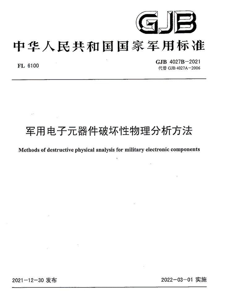 GJB4027《军用电子元器件破坏性物理分析方法》标准解析