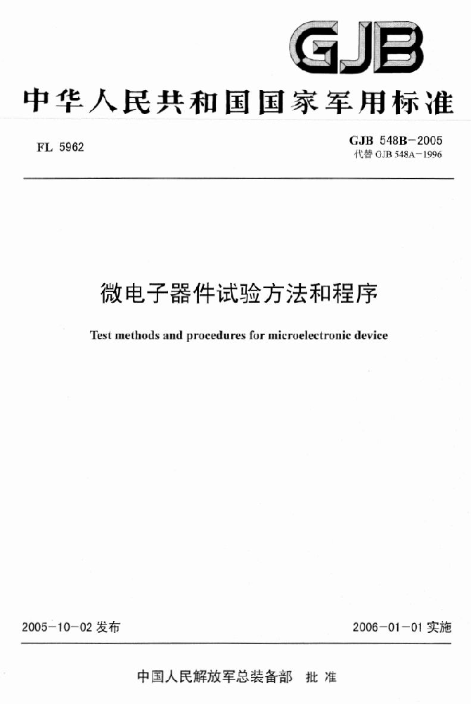 GJB548《微电子器件试验方法和程序》标准解析