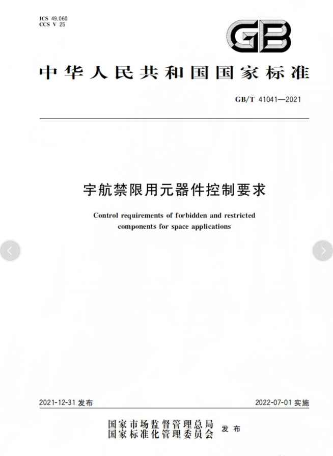 GB/T 41041-2021《宇航禁限用元器件控制要求》标准解析