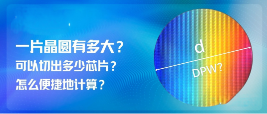 一片晶圆有多大？可以切出多少芯片？